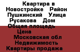 Квартира в Новостройке › Район ­ Пушкинский › Улица ­ Русакова › Дом ­ 1 › Общая площадь ­ 30 › Цена ­ 1 850 000 - Московская обл. Недвижимость » Квартиры продажа   . Московская обл.